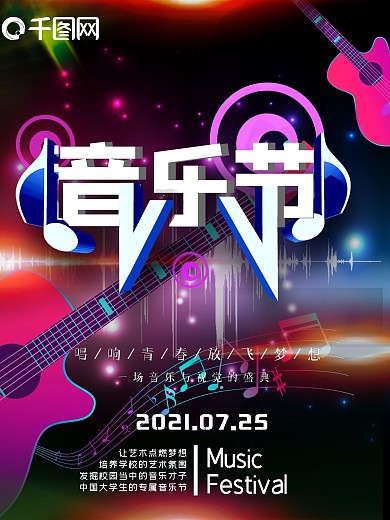 平面音乐节黑色大气炫酷激情狂欢宣传海报