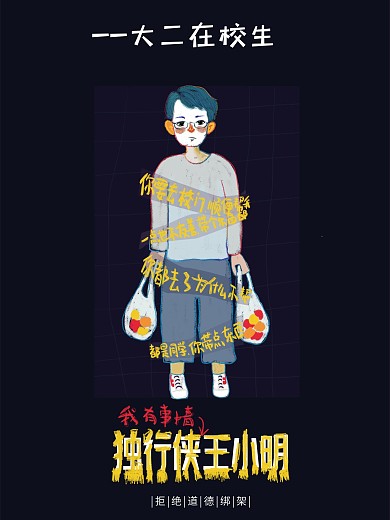 道德绑架平面设计