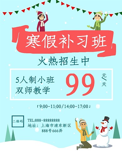 寒假补习班招生海报
