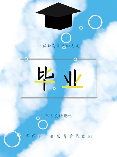 毕业季的原创海报