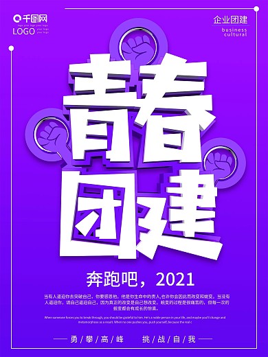 紫色C4D青春团建海报