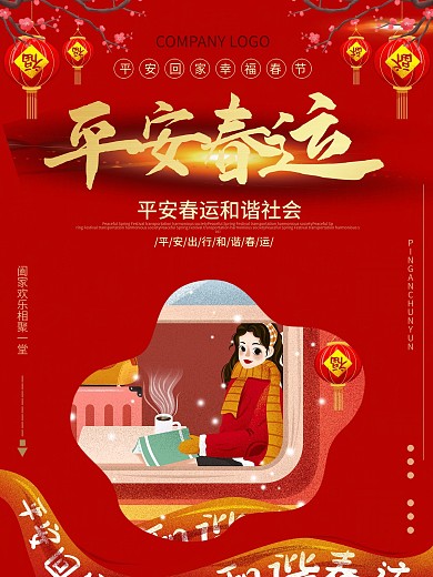 平安春运手绘海报春运宣传海报春运海报
