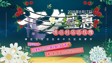 七夕特惠促销海报夏季唯美星空绿植鲜花盛放