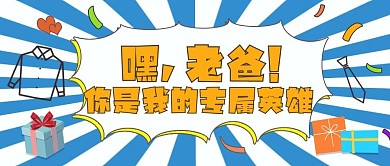 父亲节公众号封面