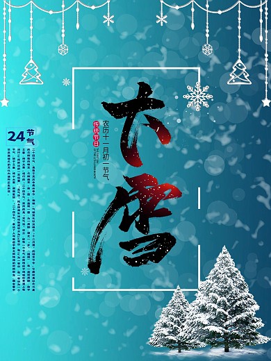 冬季雪景背景大雪宣传海报