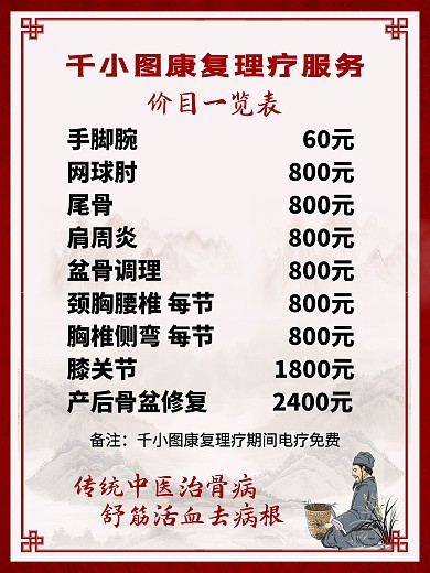 中医养生价目表海报设计