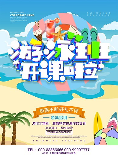 游泳班开课啦海报设计