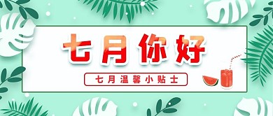 小清新七月你好公众号首图