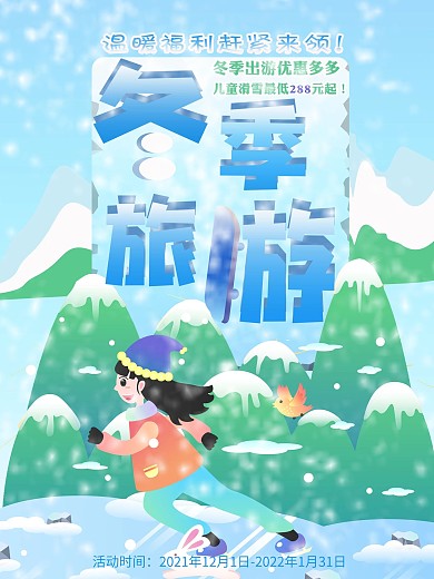 插画风雪天冬季促销旅游旅行滑雪海报