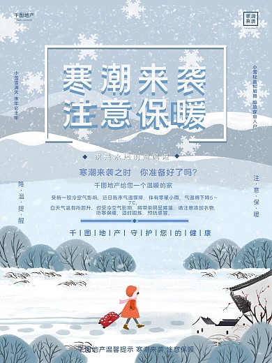 寒潮来了注意保暖房地产海报