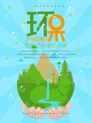 清新蓝色保护地球环保主题海报