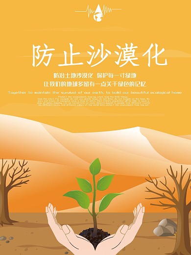 原创插画防止沙漠化海报