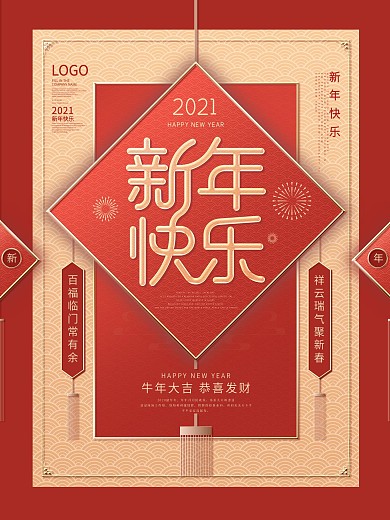 原创喜庆2021新年快乐创意字体宣传海报