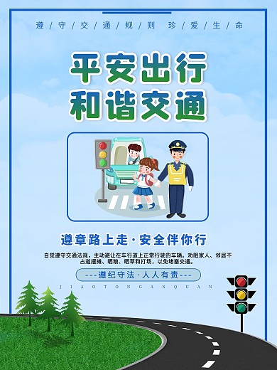 交通安全系列宣传知识海报6