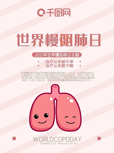 2018世界慢阻肺日公益海报