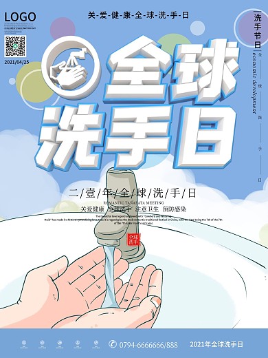 原创简约风全球洗手日宣传海报