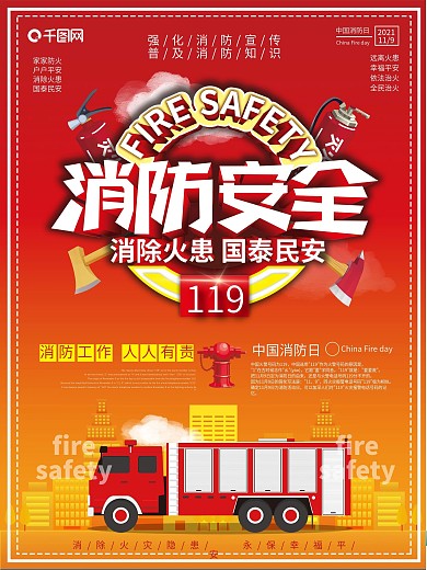 中国消防日知识消防安全宣传海报