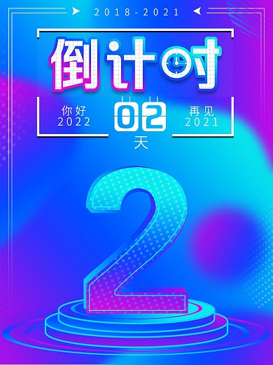 渐变背景你好2019倒计时2天立体字海报