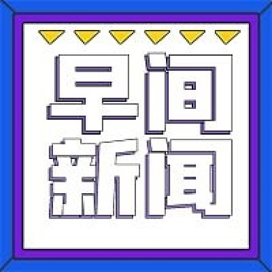 商务简约早间新闻