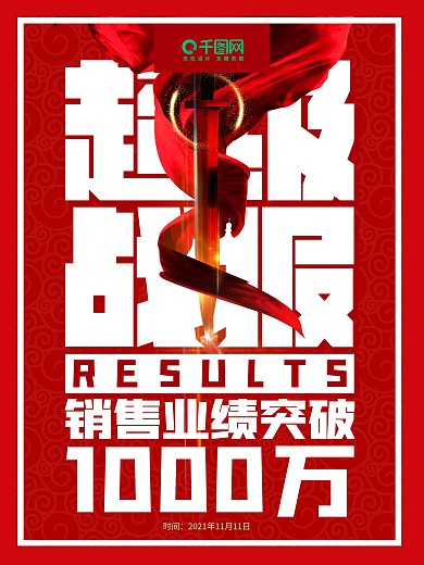 超级战报销售业绩突破海报设计