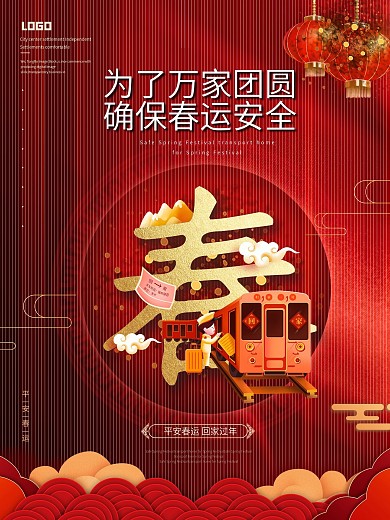 红色喜庆平安春运宣传系列海报