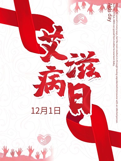 简约艾滋病日公益海报设计模板