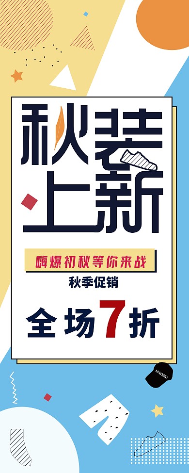 秋装上新展架