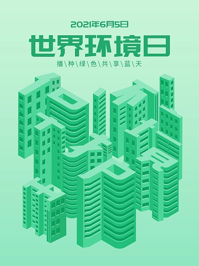 原创保护环境方寸之间世界环境日公益海报