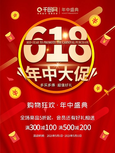 红色喜庆简约618年中大促活动促销海报