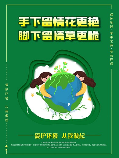 爱护大自然保护环境系列海报