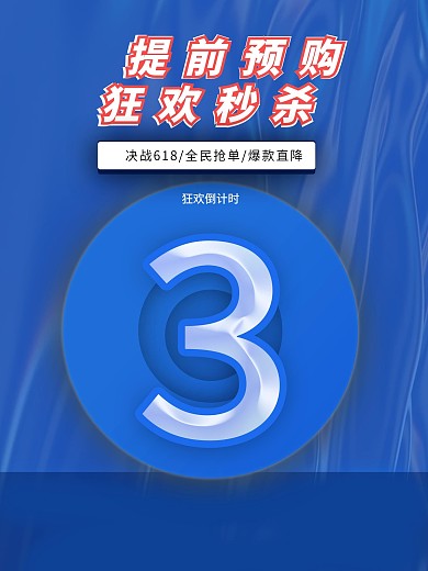 决战618大优惠海报