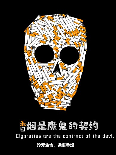 禁止吸烟戒烟公益海报