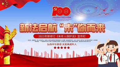 党建风建党100周年未成年人保护法宣传栏