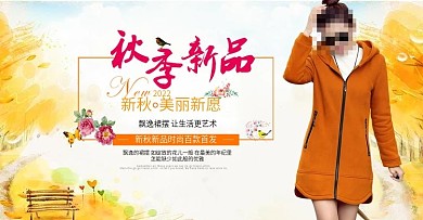 淘宝天猫秋季女装新品海报