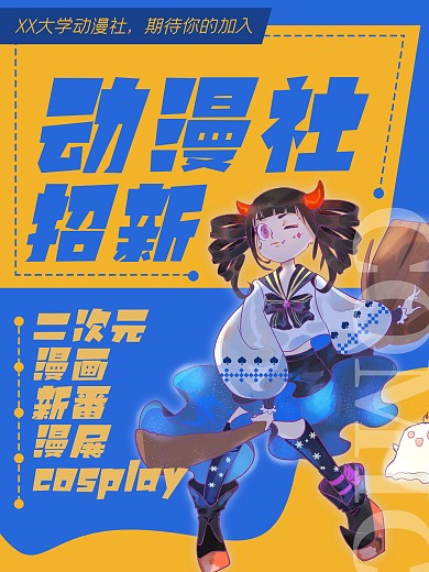 二次元日漫动漫社漫画漫展海报