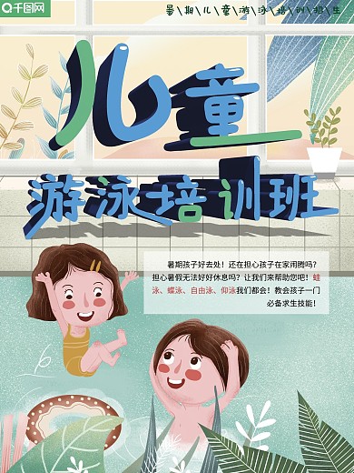 游泳馆海报暑期儿童游泳培训班招生卡通插画