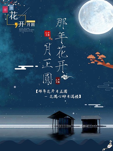 蓝色那年花开月正圆唯美宣传海报
