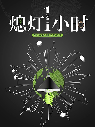 地球熄灯1小时公益海报