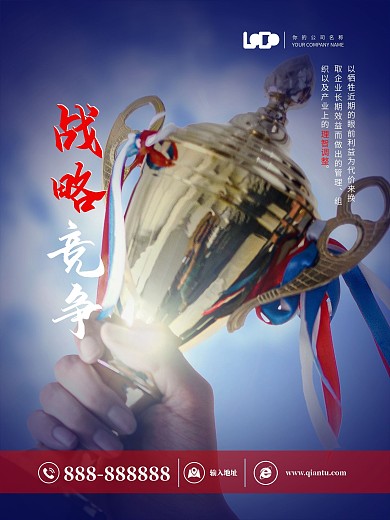 企业文化海报战略竞争海报