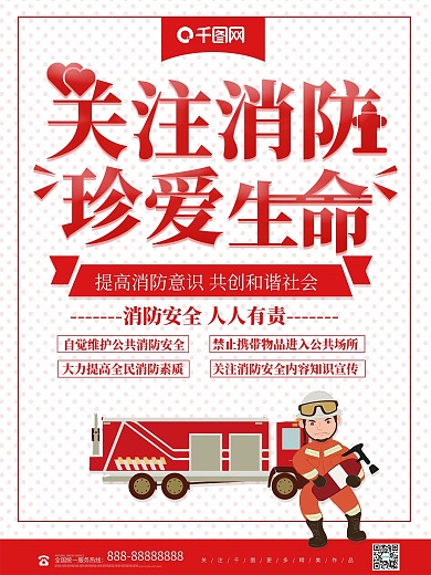 红色简约关注消防珍爱生命公益海报