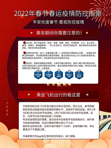 红色春运防御疫情系列海报