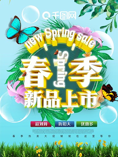 春季新品上市促销海报
