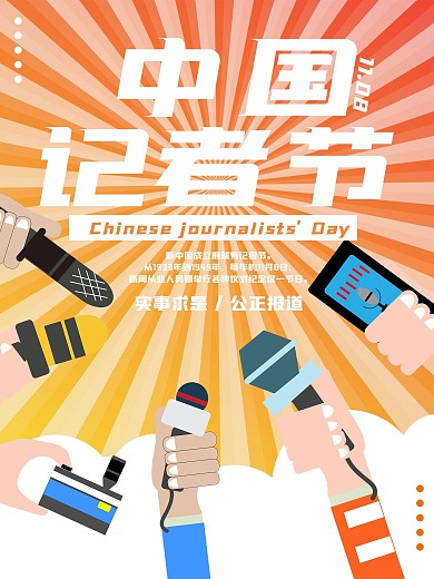 中国记者节卡通海报