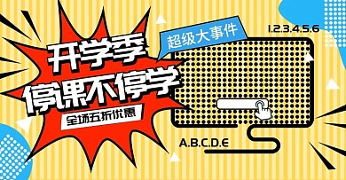 原创超级大事件停课不停学海报banner
