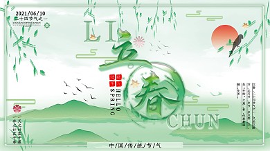 立春传统节气清新节日展板