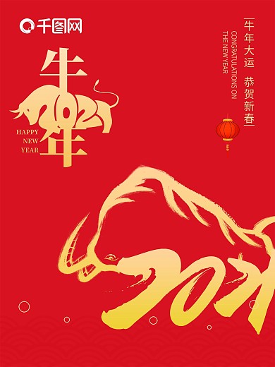 2021牛年大吉新年春节福新年海报