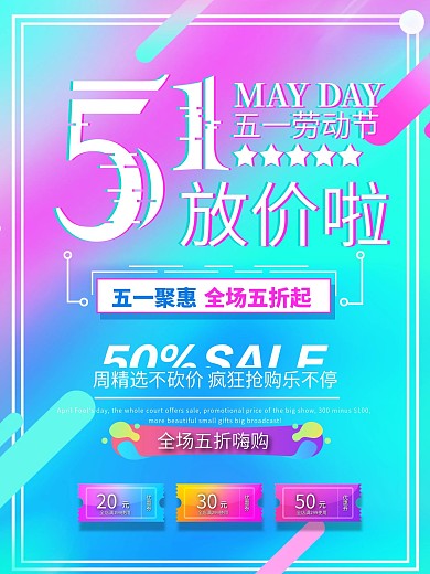五一促销宣传海报