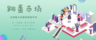 2.5D服装跳蚤市场公众号封面