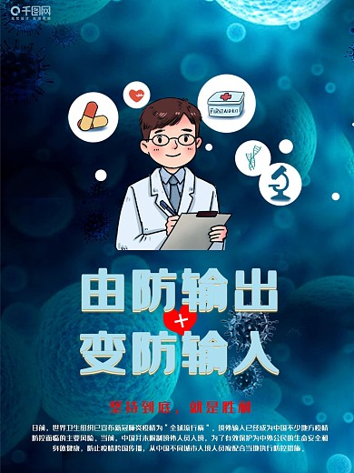严防国外输入新冠状病毒宣传海报