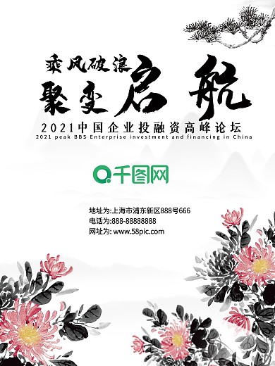 乘风破浪高峰论坛海报